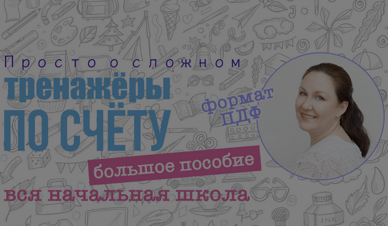 Ирина Мезенцева Большое пособие тренажер по устному счёту. Вся начальная школа 2024 слив курса
