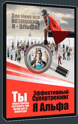 Я – альфа - Даров 2016 слив курса