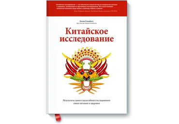 МИФ Китайское исследование-Колин Кембел. Колин Кэмпбелл слив