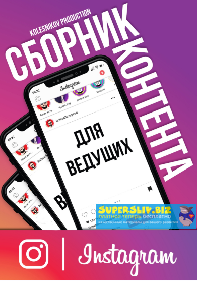 Александр Колесников Сборник Инстаграм Контента для ведущего 2019 слив курса