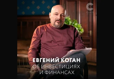 Евгений Коган Об инвестициях и финансах 2020 слив