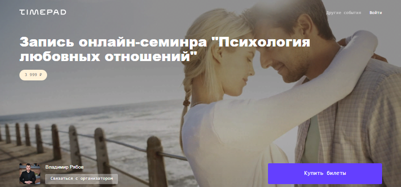Timepad Владимир Рябов - Психология любовных отношений 2021 слив курса