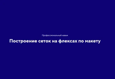HTML academy Навык «Адаптивные и резиновые сетки на флексбоксе». Тариф «Полный комплект» 2020 скачать слив