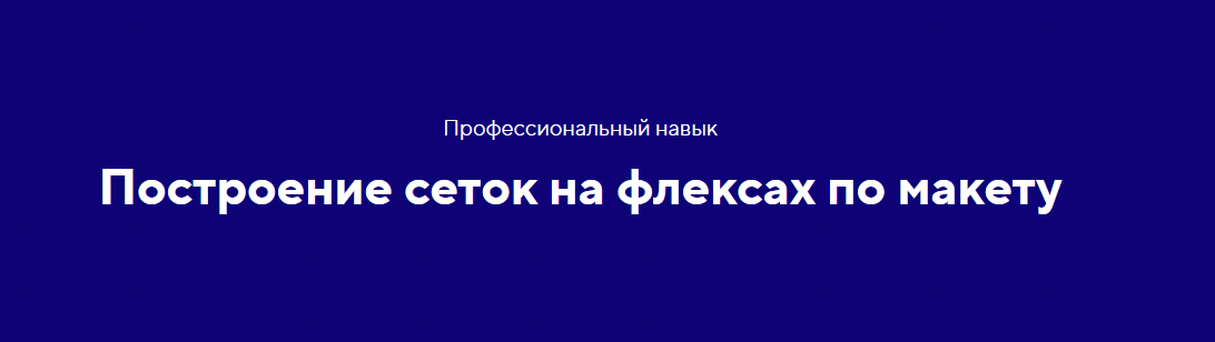 HTML academy Навык «Адаптивные и резиновые сетки на флексбоксе». Тариф «Полный комплект» 2020 слив курса