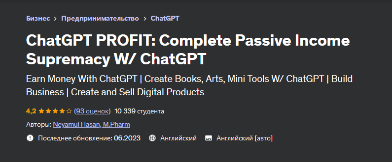 Неямул Хасан Udemy ChatGPT Profit: полный курс пассивного дохода c ChatGPT 2023 слив курса