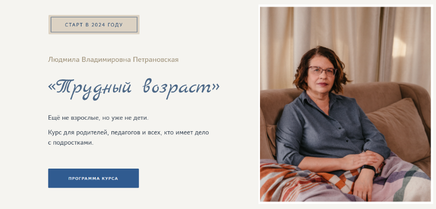 Людмила Петрановская Трудный возраст 2023 слив курса