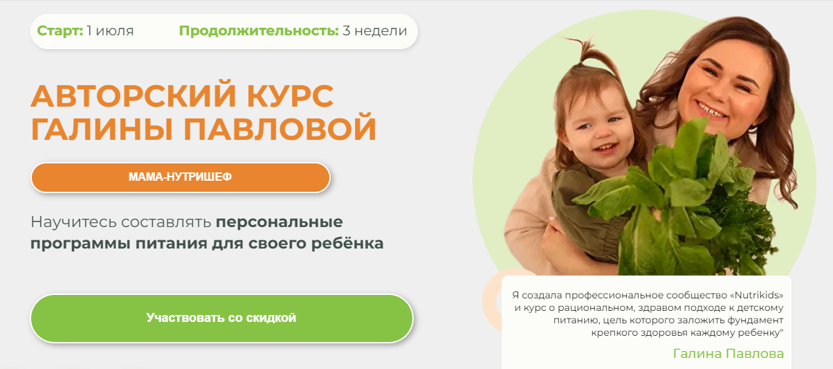 Nutrikids Галина Павлова ― Мама-нутришеф 2024 слив курса