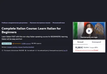 Udemy Linguae Learning ― Полноценный курс итальянского языка: овладей итальянским языком на началь скачать слив