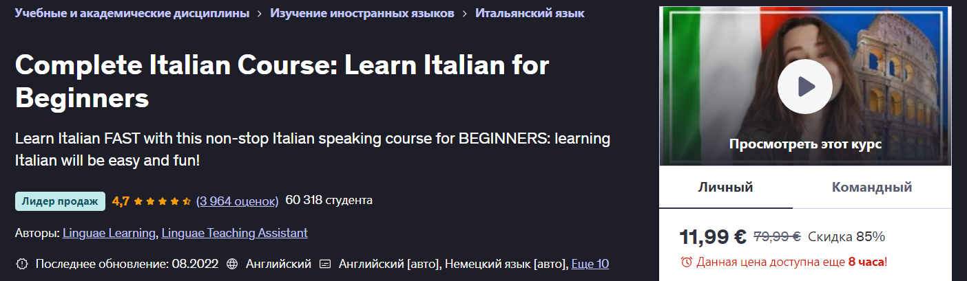 Udemy Linguae Learning ― Полноценный курс итальянского языка: овладей итальянским языком на началь слив курса