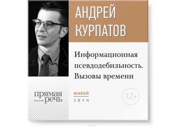 Андрей Курпатов Информационная псевдодебильность. Вызовы времени слив