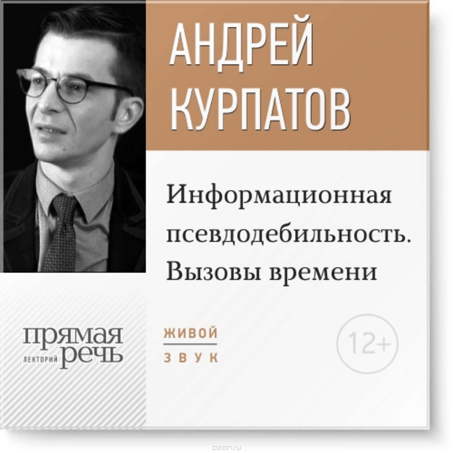 Андрей Курпатов Информационная псевдодебильность. Вызовы времени слив курса