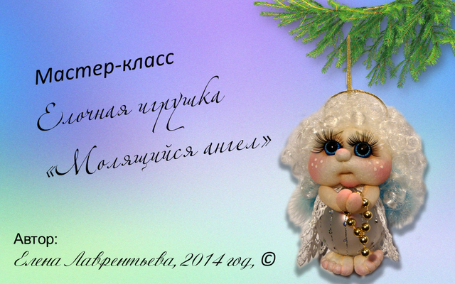 Молящийся ангел - Лаврентьева 2014 слив курса