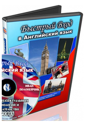Быстрый вход в Английский язык - Полонейчик 2013 слив курса