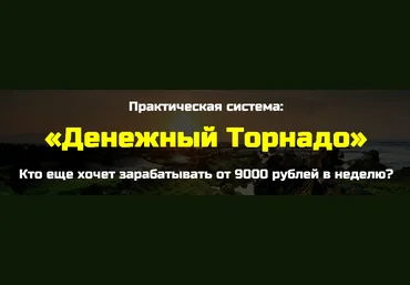 «Денежный торнадо» заработок от 9 000 руб. в неделю! слив
