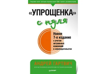 Андрей Гартвич «Упрощенка» с нуля. Новое 7-е издание 2021 слив