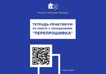 Виктория Муромец Электронная тетрадь по работе с убеждениями «Перепрошивка» 2022 слив