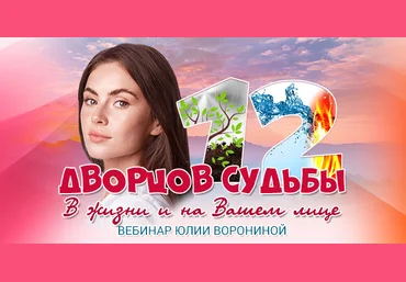 Юлия Воронина 12 Дворцов Судьбы. В жизни и на Вашем лице 2022 слив