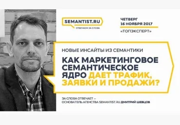 Дмитрий Шевцов Как маркетинговое семантическое ядро дает трафик, заявки и продажи? слив