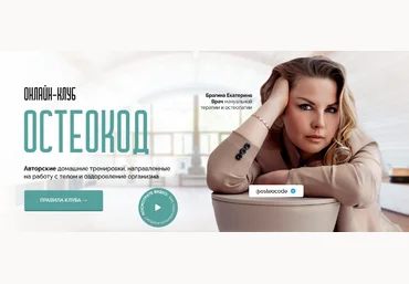 Екатерина Брагина Онлайн клуб Остеокод Поток 05.2024 слив