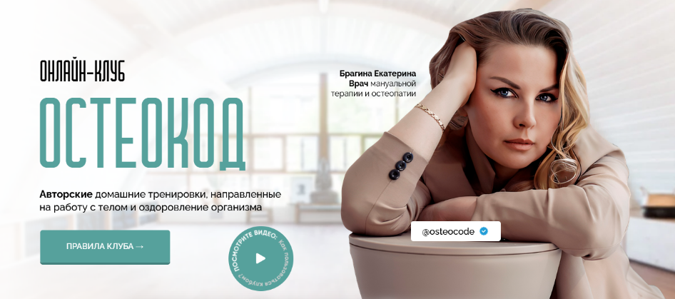 Екатерина Брагина Онлайн клуб Остеокод Поток 05.2024 слив курса