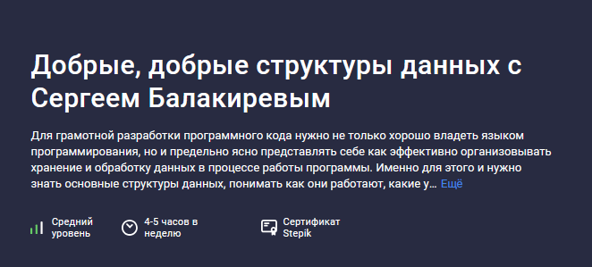 Сергей Балакирев Stepik Добрые, добрые структуры данных 2024 слив курса