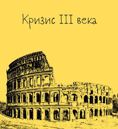 Константин Михайлов Древний Рим. Кризис III века. Лекция 9 2025 слив курса