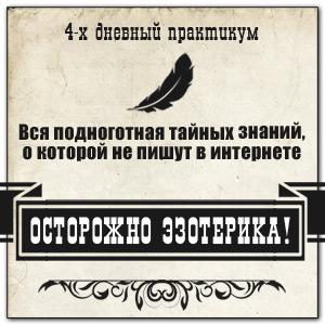 Осторожно эзотерика - Герман 2016 слив курса