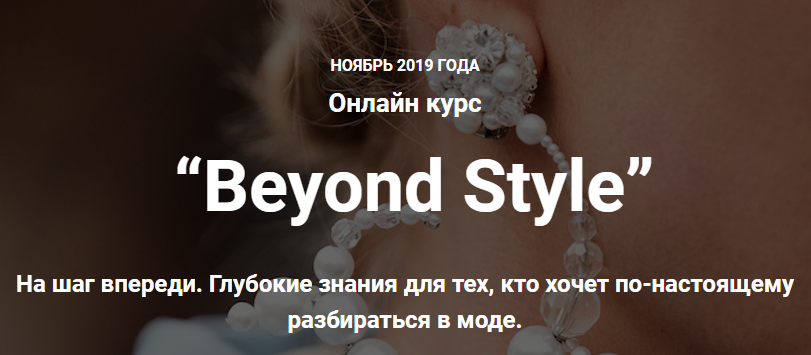 Ванда Вонг, Иpина Пpaневская Beyond Style 2019 слив курса