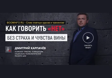 Дмитрий Карпачёв Как говорить «НЕТ» без страха и чувства вины 2019 слив
