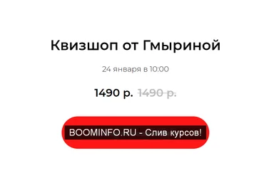 Татьяна Гмырина Квизшоп от Гмыриной 24.01.2020 слив