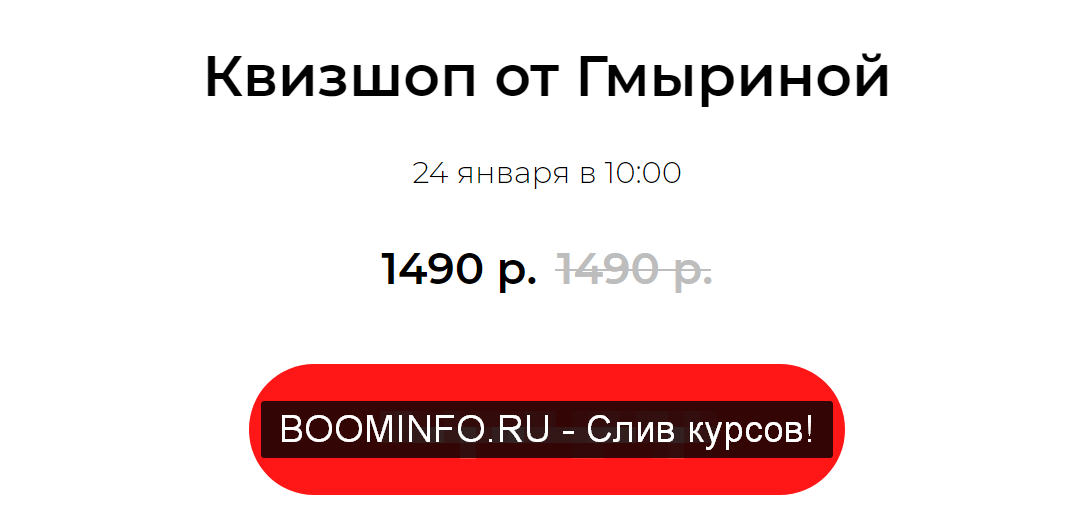 Татьяна Гмырина Квизшоп от Гмыриной 24.01.2020 слив курса