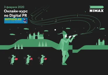 Nimax Онлайн-курс по Digital PR 2020 слив