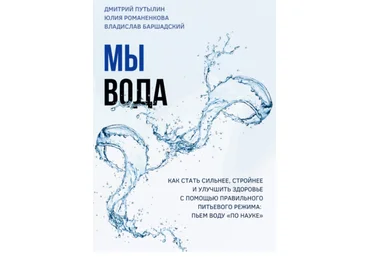 Практическое руководство «Мы - вода» Дмитрий Путылин, Владислав Баршадский, Юлия Романенкова 2020 слив