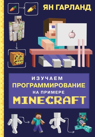 Ян Гарланд Изучаем программирование на примере Minecraft 2020 слив курса