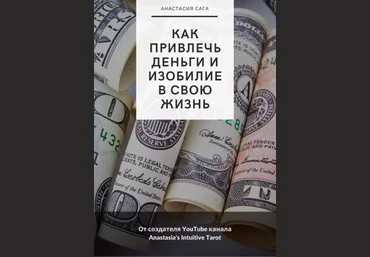 Анастасия Сага Гайд «Как привлечь деньги и изобилие в свою жизнь» 2021 слив