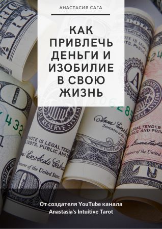Анастасия Сага Гайд «Как привлечь деньги и изобилие в свою жизнь» 2021 слив курса