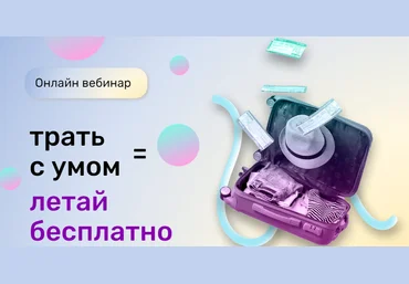 shotka.travel Вебинар «Трать с умом = летай бесплатно» 2021 скачать слив