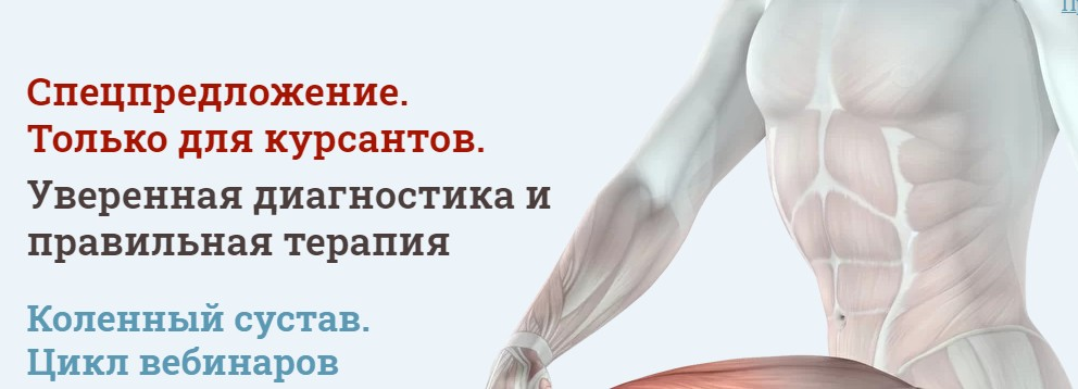Мирослав Кокош МАМР Уверенная диагностика и правильная терапия. Коленный сустав 2023 слив курса