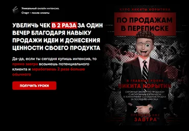 Никита Корытин Увеличь чек в 2 раза за один вечер 2023 слив