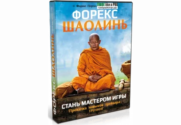 «Форекс Шаолинь» — стань Мастером Игры 2017 слив