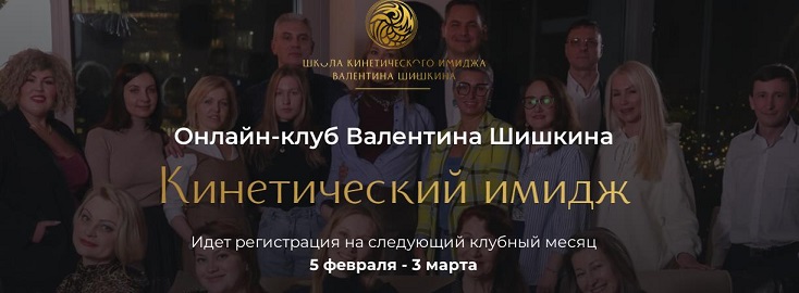 Валентин Шишкин Онлайн-клуб «Кинетический имидж» Март 2024 слив курса