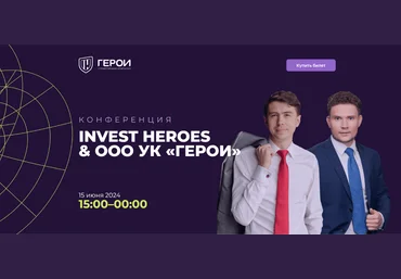 Управляющая компания «Герои» Конференция Invest Heroes & ООО УК «Герои» 2024 слив