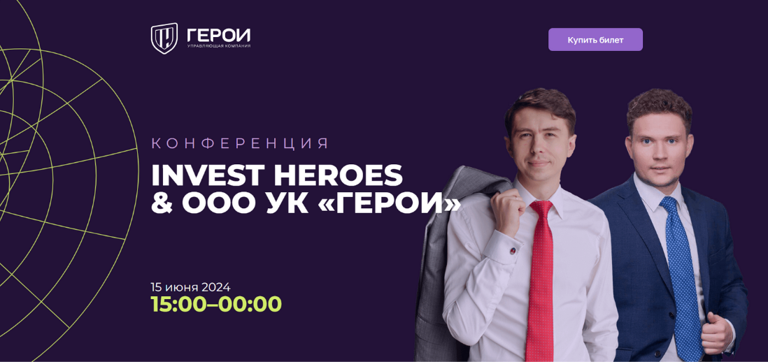 Управляющая компания «Герои» Конференция Invest Heroes & ООО УК «Герои» 2024 слив курса