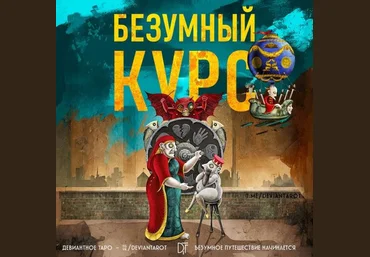 Алина Базарова «Безумный Курс» по Таро Девиантной Луне 2023 слив