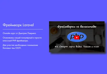Дмитрий Лаврик Фреймворк Laravel 2024 слив
