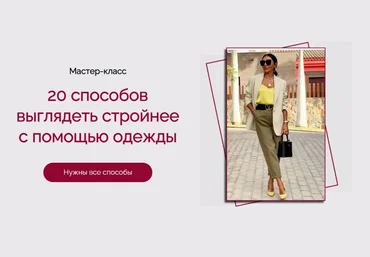 Татьяна Кныш 20 способов выглядеть стройнее с помощью одежды 2024 слив