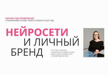 Юлия Родочинская Нейросети и личный бренд. Тариф Нейроблогер 3.0 2025 скачать слив