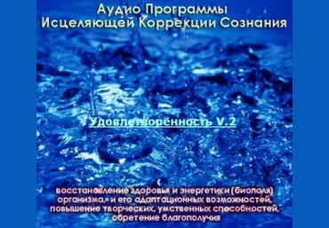 Удовлетворенность V.2 Психоактивная аудиопрограмма - Смарт Парадокс 2013 слив