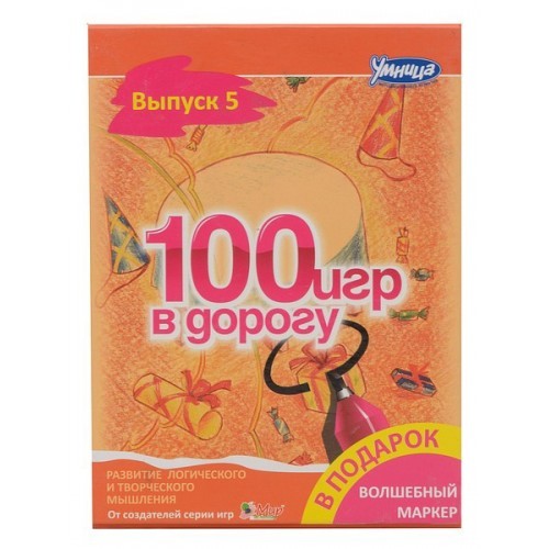 100 игр в дорогу. Оранжевый - Умница 2016 слив курса