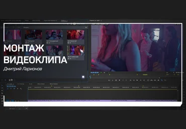 Дмитрий Ларионов Монтаж видеоклипа 2018 скачать слив